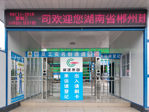 湖南省郴州建设集团劳务实名制管理系统